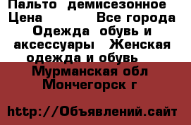 Пальто  демисезонное › Цена ­ 7 000 - Все города Одежда, обувь и аксессуары » Женская одежда и обувь   . Мурманская обл.,Мончегорск г.